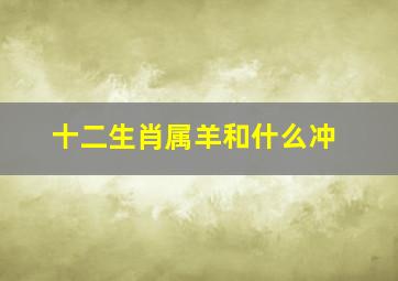 十二生肖属羊和什么冲