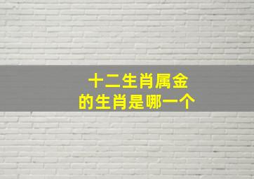 十二生肖属金的生肖是哪一个