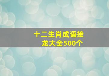 十二生肖成语接龙大全500个