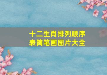 十二生肖排列顺序表简笔画图片大全