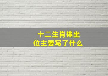 十二生肖排坐位主要写了什么