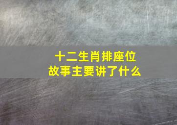 十二生肖排座位故事主要讲了什么