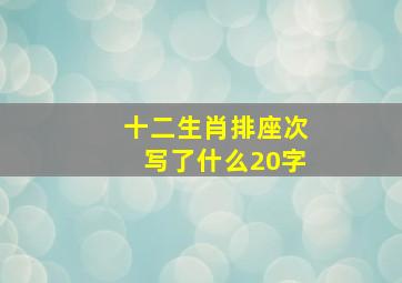 十二生肖排座次写了什么20字