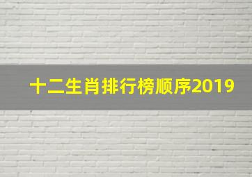 十二生肖排行榜顺序2019