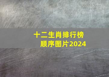 十二生肖排行榜顺序图片2024