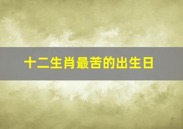 十二生肖最苦的出生日