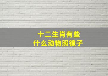 十二生肖有些什么动物照镜子