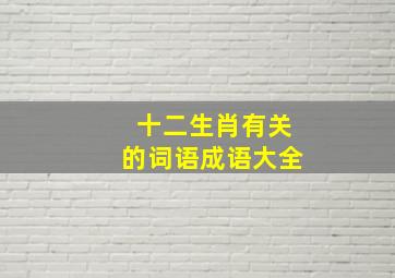 十二生肖有关的词语成语大全