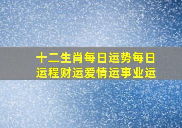 十二生肖每日运势每日运程财运爱情运事业运