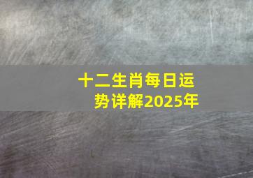 十二生肖每日运势详解2025年