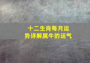 十二生肖每月运势详解属牛的运气