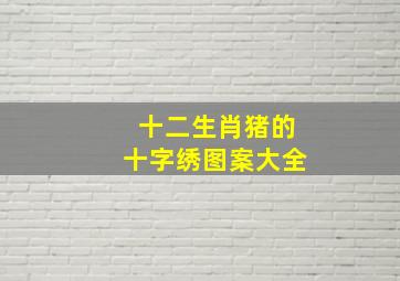 十二生肖猪的十字绣图案大全