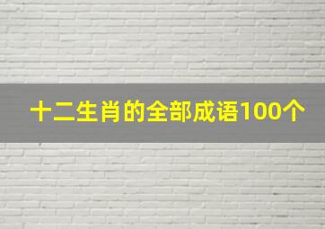 十二生肖的全部成语100个