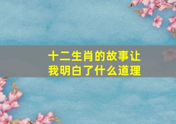 十二生肖的故事让我明白了什么道理