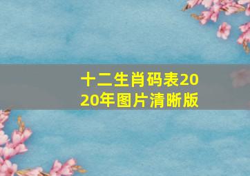 十二生肖码表2020年图片清晰版