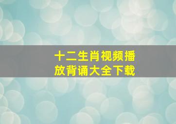 十二生肖视频播放背诵大全下载