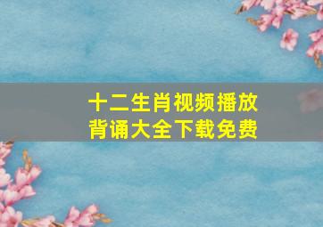 十二生肖视频播放背诵大全下载免费