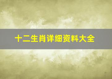 十二生肖详细资料大全