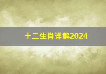 十二生肖详解2024