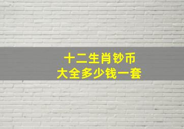 十二生肖钞币大全多少钱一套