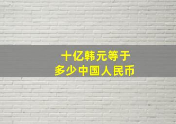 十亿韩元等于多少中国人民币