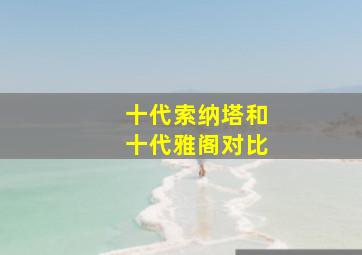 十代索纳塔和十代雅阁对比