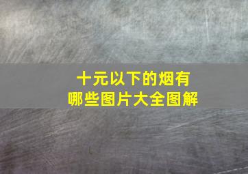 十元以下的烟有哪些图片大全图解