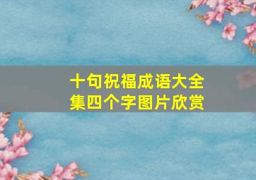 十句祝福成语大全集四个字图片欣赏