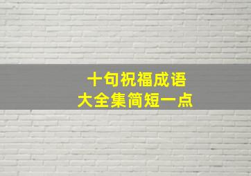 十句祝福成语大全集简短一点