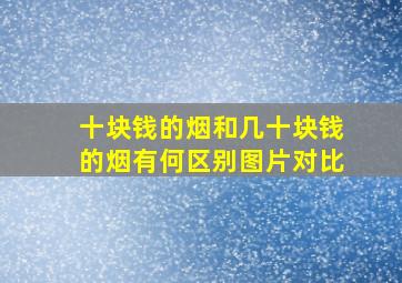 十块钱的烟和几十块钱的烟有何区别图片对比