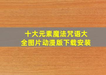 十大元素魔法咒语大全图片动漫版下载安装