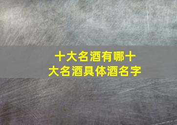 十大名酒有哪十大名酒具体酒名字