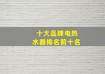 十大品牌电热水器排名前十名