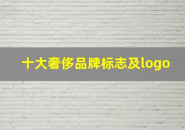 十大奢侈品牌标志及logo