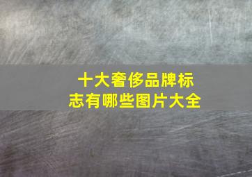 十大奢侈品牌标志有哪些图片大全