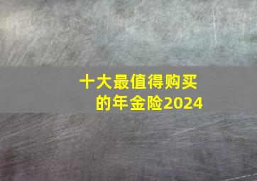 十大最值得购买的年金险2024