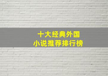 十大经典外国小说推荐排行榜