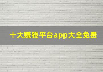 十大赚钱平台app大全免费