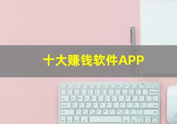 十大赚钱软件APP