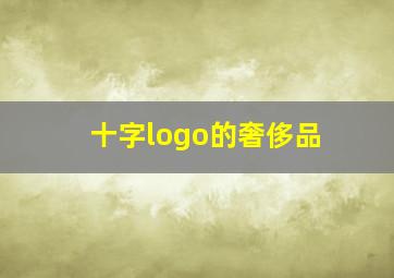 十字logo的奢侈品