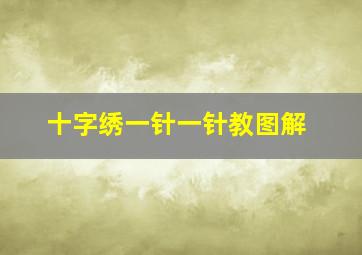 十字绣一针一针教图解