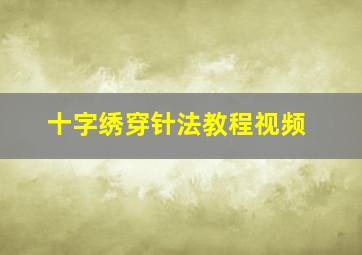 十字绣穿针法教程视频