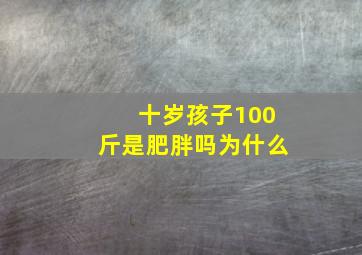 十岁孩子100斤是肥胖吗为什么