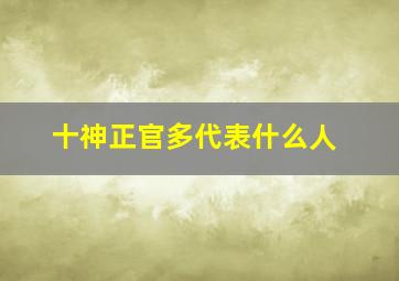 十神正官多代表什么人