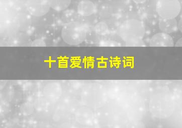 十首爱情古诗词