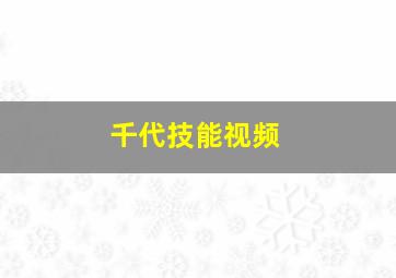 千代技能视频