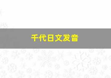 千代日文发音