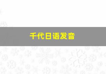 千代日语发音