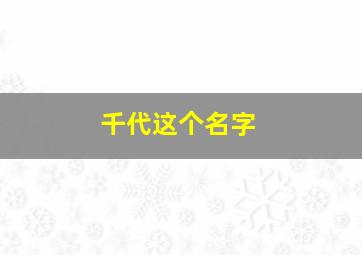 千代这个名字