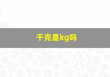 千克是kg吗